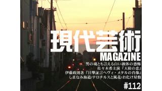 謎の白い液体の恐怖/佐々木希主演『天使の恋』/伊藤政則著『目撃証言ヘヴィ・メタルの肖像』/しまなみ海道/テロチルスと風花/お化け屋敷/杉作Ｊ太郎責任編集/現代芸術マガジン#112
