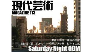渋谷百軒店のカレー「ムルギー」/どかちんファッションはここで買え！/第62回 ラジオNIKKEI賞/『幻魔大戦』/カーツとRECの住んでた町/杉作Ｊ太郎責任編集/現代芸術マガジン#113