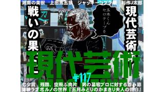 東映ラブポルノの世界『五月みどりのかまきり夫人の告白』（1975年、東映京都）/第49回 七夕賞/ウルトラマンキッズ/残酷！空飛ぶ肉片/渡世の義理もないのか……男の墓場プロに対する怨み節が炸裂！/杉作Ｊ太郎責任編集/現代芸術マガジン#117