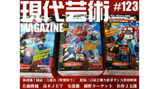 新連載！さらば愛！『野獣狩り』大都会パートⅢ/新潟三吉屋「ラーメン」と剛力彩芽さんのデビューシングル「友達より大事な人」の特典であるダンス教則DVD/推定年齢200歳の婆さんの信じられない魅力、色気！/MAKI THE MAGICさんの訃報/やっぱりアニメですから『戦闘メカザブングル』/杉作Ｊ太郎責任編集/現代芸術マガジン#123