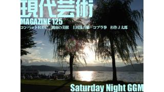 涙を汗を血尿を出しながら惨めでも生きる、生きる、生きる！それはなぜ？なぜ？なぜ？なぜの嵐マガジン決定版！/青春のＲＥＣ射殺０秒前/燃える勇者の減量食/地獄のどかちん/第61回中京記念G3中京芝1600mハンデ戦/諏訪湖よいとこ/杉作Ｊ太郎責任編集/現代芸術マガジン#125
