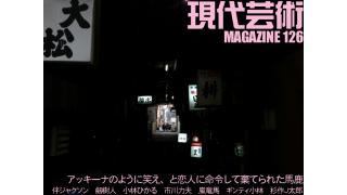 『忠臣蔵外伝 四谷怪談』『フィギュアなあなた』高岡早紀と佐々木心音のオッパイ/アッキーナのように笑え、と恋人に命令して棄てられた馬鹿/彼女の両親に全裸で土下座した状態で蹴りまくられた男/女風呂を覗こうとしてあの世より怖いものを見た男/選挙制度の欠陥/中島美嘉との新婚旅行/杉作Ｊ太郎責任編集/現代芸術マガジン#126