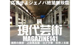 応答せよ、ジェノバ！絶望無双篇/脂肪センサーGPR120が食事性肥満の原因遺伝子である～サバ缶で本当に痩せるか？/球速157キロの怪物！済美高校、安楽投手の心意気！/第49回 札幌記念 Ｇ２ 函館競馬場 2000m/第48回 テレビ西日本賞・北九州記念 Ｇ３ 小倉競馬場 1200m/杉作Ｊ太郎責任編集/現代芸術マガジン#141