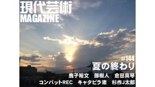 創刊一周年！来週からスペシャルウィークに突入！/夏の終わりと恋の終わり……松田優作の歌う「夏の流れ」/応答せよ巨大ロボットジェノバ！絶望無双篇/パンツ一枚でデパートのペット売場に行く男/さらばクロマティ！青春のＲＥＣ射殺０秒前/やっぱりザク/ついに買った！41000円のエアブラシ！はたして性能は？効果は？真夏のプラモデル制作編/夏の怪異シリーズ、霊界からのメッセージ/そのとき、組長は……！本誌では珍しい黒社会実話レポート！裏カジノのちょっと凄い話/現代芸術マガジン#144