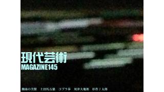 いよいよ次号から創刊一周年スペシャルウィーク突入！/100万円ハンター勝負馬券！第33回新潟２歳ステークスG3/食欲が落ちがちな夏の終わりは豚の生姜焼き！代謝をよくするビタミンB1が豊富！「大森 シュッシュッ 生姜焼き」/テレビディレクターが今夜、死にたくなった人に観てもらいたい映画「インディアン・ランナー」/どかちんレポート最終回/応答せよ巨大ロボット、ジェノバ！絶望無双篇第一章総集篇/杉作Ｊ太郎責任編集/現代芸術マガジン#145