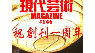 創刊一周年スペシャルウィーク突入！/創刊一周年記念現代芸術座談会『ナウシカ』で安田成美の曲がかからなかったことをみんなスルーしているのはおかしくないか？/女子アナの隠れ宿で怪奇現象が！イチローの外見をした悪霊？/DIAN　HANSON「THE BIG BOOK OF～」/夏だ！サマージャンゴ座談会最終回/文化祭に来ている他校の女子はかわいく見える/四十肩と冬木弘道さんの思い出/応答せよ巨大ロボット、ジェノバ！絶望無双篇第一章総集篇/杉作Ｊ太郎責任編集/現代芸術マガジン#146