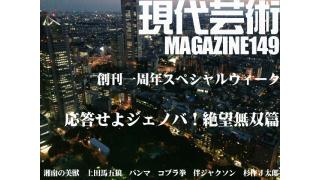 創刊一周年スペシャルウィーク！/創刊一周年記念現代芸術座談会/志村喬、池部良でロケットスタート！/第49回新潟記念(G3)芝2000ｍ ハンデ/『青春トルコ日記　処女すべり』監督：野田幸男、出演：山川レイカ、荒木ミミ、前野霜一郎、佐藤蛾次郎、殿山泰司、小松方正、小林稔侍/減量時、たんぱく質補給に手軽な「いなばのタイカレー」一缶塩分1.4g、カレー味で塩分のない寂しさを解消/地蔵が踊った/新連載！紅白歌合戦への道！第１回、後藤真希/応答せよ、ジェノバ！絶望無双篇/杉作Ｊ太郎責任編集/現代芸術マガジン#149