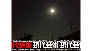 単行本企画進行中！劔樹人『幻の男たち』第六十五回/急展開！最終回か？鹿子裕文の『博多やぶれかぶれ』＃33「バンドマンの女」の巻/ラノベ作家・倉田真琴の『萌えよペン』第三十三回「合わせ目消し攻略 死闘！ヤスリがけ」/大河連載対談！コンバットＲＥＣ×杉作Ｊ太郎『青春のＲＥＣ射殺０秒前』篇〔11〕/杉作Ｊ太郎のティータイム「信じられないくらい縮んだ」/毎日22時に届く！読むだけでセンスがよくなり気分が和らぐ精神力増強マガジン/杉作Ｊ太郎責任編集/日刊現代芸術マガジン#166