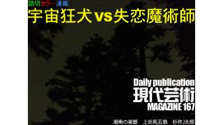入魂力作！読切カラー漫画『宇宙狂犬VS失恋魔術師』杉作Ｊ太郎/湘南の美獣『ツール・ド・ごはん』脂肪の代謝、筋肉の乳酸を減らす働き……「大衆焼肉」羊肉は脂肪の代謝を促すＬカルニチンが豊富に含まれる食材/上田馬五狼100万円ハンター勝負馬券！ダノンバラードの軸馬としての信頼度は高いが……「第59回産経賞オールカマー G2」/杉作Ｊ太郎のティータイムは自作解題『宇宙狂犬VS失恋魔術師』/毎日22時に届く！読むだけでセンスがよくなり気分が和らぐ精神力増強マガジン/杉作Ｊ太郎責任編集/日刊現代芸術マガジン#167