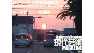 1980年代中頃、西日本新聞に載ったＵＦＯの正体は…！いま、明かされる衝撃の真相！新シリーズ！超常現象座談会『いきなり話を信じてたら、事実にはたどり着けない』杉作Ｊ太郎×住倉カオス×コブラ拳×パンマ×嵐竜馬/燃えろ！ロボットアニメ！「もう見る事の出来ないエヴァ」安部徹/STRIKES BACK「女子学生マル秘（正しい表記は○の中に秘）レポート」伴ジャクソン/杉作Ｊ太郎のティータイム/毎日22時に届く！読むだけでセンスがよくなり気分が和らぐ精神力増強マガジン/杉作Ｊ太郎責任編集/日刊現代芸術マガジン#169
