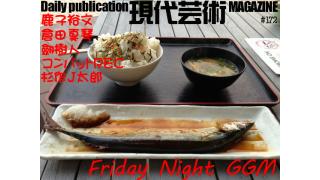 『幻の男たち』第六十七回(劔樹人)/『博多やぶれかぶれ』＃34「いつかビラビラが見える日」の巻（鹿子裕文）/『萌えよペン』第三十四回「ズゴック完成したよ！」（倉田真琴）/大河連載対談『青春のＲＥＣ射殺０秒前』篇 最終回（コンバットＲＥＣ×杉作Ｊ太郎）/杉作Ｊ太郎のティータイム/毎日22時に届く！読むだけでセンスがよくなり気分が和らぐ精神力増強マガジン/杉作Ｊ太郎責任編集/日刊現代芸術マガジン#172