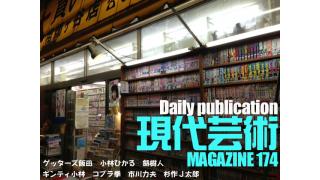 好評連載第４回！ゲッターズ飯田の『幸せになりたいと思うなら』/伏字なき座談会を目指して『地下鉄への道』③フセ・マコト（ギンティ小林）×コブラ拳×市川力夫×杉作Ｊ太郎/小林ひかるの脳内名画座！「巨大宇宙人が操作する乗り物同士が、互いを地球人と思い込み恋に落ちる映画」/『幻の男たち』第六十八回「風俗じゃありません！エステです！」劔樹人/杉作Ｊ太郎のティータイム/毎日22時に届く！読むだけでセンスがよくなり気分が和らぐ精神力増強マガジン/杉作Ｊ太郎責任編集/日刊現代芸術マガジン#174