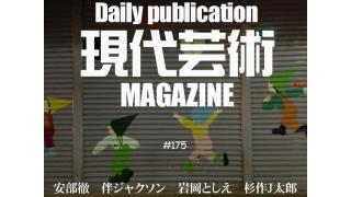 『機動警察パトレイバー』が2014年に実写映画化！主演は真野恵里菜！/燃えろ！ロボットアニメ！「パトレイバーと実写について」（安部徹）/『電撃戦隊チェンジマン』(1985)東映特撮屈指の夕陽の名シーン！流れよ涙！東映特撮ヒーローむせび泣き！（岩岡としえ）/クリスティ・キャニオンの自伝！STRIKES BACK（伴ジャクソン）/今週末は鳥取県米子市からの配信！杉作Ｊ太郎のティータイム/毎日22時に届く！読むだけでセンスがよくなり気分が和らぐ精神力増強マガジン/杉作Ｊ太郎責任編集/日刊現代芸術マガジン#175