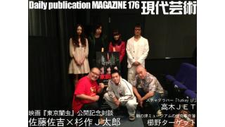 映画『東京闇虫』公開記念対談！佐藤佐吉（監督）×杉作Ｊ太郎（現代のモルモット叔父さん）「いつでも素晴らしいなにかは、どん底から生まれる！」/「鞆の津ミュージアムの怪奇事件簿」（櫛野ターゲット）/高木ＪＥＴ、今週のお題『スチャダラパー「funkey LP」』/剛力彩芽さんと番組で共演！杉作Ｊ太郎のティータイム/毎日22時に届く！読むだけでセンスがよくなり気分が和らぐ精神力増強マガジン/杉作Ｊ太郎責任編集/日刊現代芸術マガジン#176