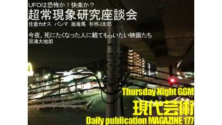 今週末は米子映画事変！鳥取県米子から３夜連続でニコ生「杉作Ｊ太郎ナイト」！/シリーズ連載！超常現象座談会②『UFOは快楽か？恐怖か？この世の終わりか？始まりか？』杉作Ｊ太郎×住倉カオス×パンマ×嵐竜馬/テレビディレクター夜話！双津大地郎の『今夜、死にたくなった人に観てもらいたい映画たち』殺人の追憶（2003年/ポン・ジュノ監督作品）/壇蜜さんのおかげで27年ぶりに会えたひと！杉作Ｊ太郎のティータイム/毎日届く！精神力増強マガジン/杉作Ｊ太郎責任編集/日刊現代芸術マガジン#177