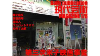 今週末は米子映画事変開催中の鳥取県米子から３夜連続でニコ生「杉作Ｊ太郎ナイト」！/大河連載対談「青春のＲＥＣ射殺篇～おまけ～」コンバットＲＥＣ×杉作Ｊ太郎/鹿子裕文の『博多やぶれかぶれ』「ぼくと宇宙パワー」の巻/萌えよペン「男の花道を彩る音楽とは」倉田真琴/単行本企画進行中！『幻の男たち』劔樹人/ティータイム/毎日22時に届く！読むだけでセンスがよくなり気分が和らぐ精神力増強マガジン/杉作Ｊ太郎責任編集/日刊現代芸術マガジン#178
