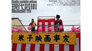 連載小説『応答せよ、ジェノバ！絶望無双篇』杉作Ｊ太郎/俺にとってのみのさんは堀切菖蒲園「富吉」のミノサンド！（湘南の美獣）/100万円ハンター勝負馬券！驚愕の宇宙パワー馬券法もスタート！「第64回毎日王冠　G2」上田馬五狼/毎日22時に届く！読むだけでセンスがよくなり気分が和らぐ精神力増強マガジン/杉作Ｊ太郎責任編集/今週末は米子映画事変開催中の鳥取県米子から配信！ニコ生も毎夜！/日刊現代芸術マガジン#179