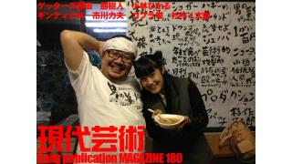 小林ひかるの脳内名画座！/ゲッターズ飯田の『幸せになりたいと思うなら』/伏字なき座談会を目指して『地下鉄への道』④フセ・マコト（ギンティ小林）×コブラ拳フェニックス×市川力夫×杉作Ｊ太郎/人生の並木道『幻の男たち』劔樹人/杉作Ｊ太郎のティータイム/毎日22時に届く！読むだけでセンスがよくなり気分が和らぐ精神力増強マガジン/杉作Ｊ太郎責任編集/日刊現代芸術マガジン#180