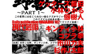 ■ゲッターズ飯田の『幸せになりたいと思うなら』良い女の条件■夢劇場/小林ひかるの脳内名画座！第32回「学校住み込みの看護婦のAV出演歴が何者かに暴かれ学内掲示板に晒された」■人生の並木道『幻の男たち』第七十四回「女性が入った後のトイレ」/劔樹人■驚愕の新シリーズ！『野獣狩り』への道①杉作Ｊ太郎×ギンティ小林×コブラ拳×市川力夫■毎日22時に届く！読むだけでセンスがよくなり気分が和らぐ精神力増強マガジン■杉作Ｊ太郎責任編集■日刊現代芸術マガジン#192