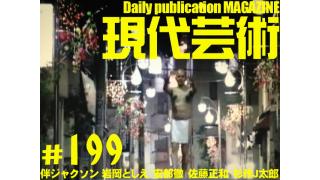 ■明日で200号！前夜祭号！■流れよ涙！東映特撮ヒーローむせび泣き/第８回『超電子バイオマン』中田博久で泣け！(岩岡としえ)■エロはもうたくさん！STRIKES BACK/Vol.37(伴ジャクソン)■燃えろ！ロボットアニメ！/第18回「アニメのリアリティ　メガゾーン23」(安部徹)■杉作Ｊ太郎のティータイム■毎日22時に届く！読むだけでセンスがよくなり気分が和らぐ精神力増強マガジン■杉作Ｊ太郎責任編集■日刊現代芸術マガジン#199