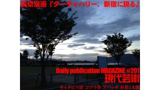■200号記念描きおろし漫画！『ダーティハリー、新宿に現る！』杉作Ｊ太郎■シリーズ連載『因島座談会②』杉作Ｊ太郎×キャタピラ渚×アパッチ×コブラ拳「人の過去と未来を繋ぐ……それがセンチメンタル」毎日届く人間が人間として人間らしく生きていくことをめざす世界でただひとつの日刊芸術マガジン■杉作Ｊ太郎責任編集■日刊現代芸術マガジン#201