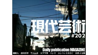■人生の並木道『幻の男たち』第七十七回/劔樹人■青春山脈/若き獅子の見た映画（18）『バッファロー’６６』文/パン竜馬（略称パンマ）■男のオシャレは難しい！ちょい悪ゴリラ、アパッチに訊く！/ゴリラ・ファッション・インタビュー②聞き手/コブラ拳■アニメコラム/萌えよペン/倉田真琴/第三十九回「ラルさんにすっかり萌えてしまいました」■大河連載対談/コンバットＲＥＣ×杉作Ｊ太郎■編集後記/杉作Ｊ太郎のティータイム■毎日届くたのしいメルマガ■杉作Ｊ太郎責任編集■日刊現代芸術マガジン#202