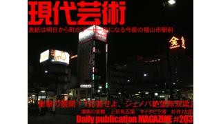 ■衝撃の展開！連載小説『応答せよ、ジェノバ！絶望無双篇』第二章第十四回/杉作Ｊ太郎■ビッグアクショングルメ☆ツール・ド・ごはん☆第31回☆富士吉田へ吉田うどんを自転車で食べに行く！文/湘南の美獣■競馬連載/100万円ハンター勝負馬券！第三十三回「第51回アルゼンチン共和国杯G2」文と予想/上田馬五狼■しまなみ海道、叙情数え唄「因島編/Vol.20」文と写真/キャタピラ渚■毎日届くたのしいメルマガ■杉作Ｊ太郎責任編集■日刊現代芸術マガジン#203