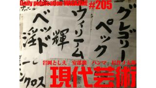 ■杉作Ｊ太郎家元の『カジュアル書道』ここに誕生！■流れよ涙！東映特撮ヒーローむせび泣き『ロボット刑事』のやっぱりあそこで泣け！文/岩岡としえ■青春山脈/若き獅子の見た映画（19）『バタリアン・リターンズ』文/パン竜馬（略称パンマ）■燃えろ！ロボットアニメ！「女子ガンダム　ガンダムビルドファイターズ」文/安部徹■杉作Ｊ太郎のティータイム■毎日届くたのしいメルマガ■杉作Ｊ太郎責任編集■日刊現代芸術マガジン#205