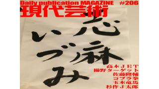 ■いま、ついに語られる！熱狂ブームの兆しがはっきり見えた！カジュアル書道、誕生秘話！『ふくやまアート・ウォーク2013』文/櫛野ターゲット■「lyrical school『date course』リリース・ツアー・ファイナル」文/高木ＪＥＴ■ラーメンたちの挽歌/幡ヶ谷『ねじ式』と、剛力さんの『友達より大事な人』文と写真/佐藤隆輔■恋愛への道PART２/玉木竜馬篇/青年恋愛相談室/玉木竜馬×コブラ拳×杉作Ｊ太郎■毎日届くたのしいメルマガ■杉作Ｊ太郎責任編集■日刊現代芸術マガジン#206