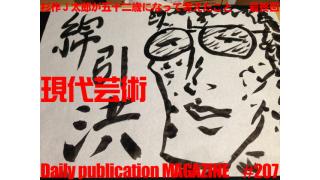 ■シリーズ連載/杉作Ｊ太郎が52歳になって考えたこと『人間が歳をとるということ』最終回■《01》恋愛への道PART２ 玉木竜馬篇『青年恋愛相談室』第３回/玉木竜馬×コブラ拳×杉作Ｊ太郎■毎日届くたのしいメルマガ■杉作Ｊ太郎責任編集■日刊現代芸術マガジン#207