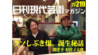 ■彼はなぜ歴史あるコブラという名を捨てたか？いま、語られる壮絶な男たちのドラマ！クソしぶき爆、誕生秘話！■改名に隠された墓場プロダクション若手の苦しい物語と、渋谷駅前で繰り広げられた壮絶な出来事！元・コブラ拳こと、現・クソしぶき爆、大いに語る！■プロジェクトＸならぬプロジェクトＫＵＳＯ■聞き手/杉作Ｊ太郎■毎日届くたのしいメルマガ■杉作Ｊ太郎責任編集■日刊現代芸術マガジン#219