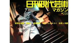 ■『幻の男たち』第八十一回/劔樹人■テレビディレクター双津大地郎の自殺未遂映画評/今夜、死にたくなった人に観てもらいたい映画その24/大日本人（2007年 松本人志監督作品 松竹配給）■ラノベ作家・倉田真琴の『萌えよペン』第四十二回「続ヘヴィ・メタルと永遠の中二病」■大河連載対談/コンバットＲＥＣ×杉作Ｊ太郎「ウォークマンが世に出たときのこと」■毎日届くたのしいメルマガ■杉作Ｊ太郎責任編集■日刊現代芸術マガジン#220