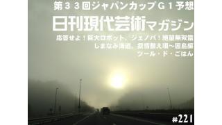 ■的中御礼！競馬連載『100万円ハンター勝負馬券！』「第33回ジャパンカップＧ１/これが最後のつもりで狙ってみたいエイシンフラッシュ！」文と予想/上田馬五狼■ツール・ド・ごはん☆トマトラーメン☆文/湘南の美獣■瀬戸内慕情/しまなみ海道、叙情数え唄～因島編「因島八景～天狗山」文と写真/キャタピラ渚■連載小説『応答せよ、ジェノバ！絶望無双篇』杉作Ｊ太郎■毎日届くたのしいメルマガ■杉作Ｊ太郎責任編集■日刊現代芸術マガジン#221