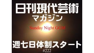 ■週七日配信時代に突入！■晩秋のパンマ祭り①若き獅子の見た映画（22）『残酷・異常・虐待物語元禄女系図』文/パン竜馬（略称パンマ）■晩秋のパンマ祭り②若き獅子の見た映画（23）『恐怖女子高校　女暴力教室』文/パン竜馬（略称パンマ）■晩秋のパンマ祭り③若き獅子の見た映画（24）『死霊のはらわた』文/パン竜馬（略称パンマ）■杉作Ｊ太郎のティータイム■毎日届くたのしいメルマガ■杉作Ｊ太郎責任編集■日刊現代芸術マガジン#222