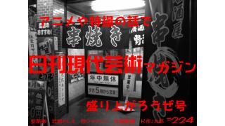 ■週七日配信時代に突入！■次元遊撃戦士・安部徹の『燃えろ！ロボットアニメ！』第22回/燃えるバトル！ガイキングLOD■伴ジャクソンの『STRIKES BACK』エロと漫画のおもしろさは両立するか？■流れよ涙！『東映特撮ヒーローむせび泣き』第12回『秘密戦隊ゴレンジャー』黒十字軍のホームラン王で泣け！文/岩岡としえ■緊急連続掲載/緊急対談『部数を増やすにはどうすればいいのか』佐藤隆輔（放送作家）×杉作Ｊ太郎（本誌）■毎日届くたのしいメルマガ■杉作Ｊ太郎責任編集■日刊現代芸術マガジン#224