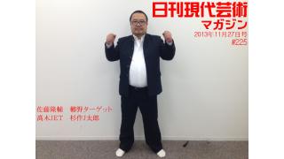 ■ラーメンたちの挽歌/四十弐杯目『池尻「油坊主」油そばと「ヒ・デ・ブ！」』文と写真/佐藤隆輔■見た。聴いた。書いた。今週のお題：「HELLO！PROJECT COMPLETE SINGLE BOOK」高木ＪＥＴ■鞆の津ミュージアムのオレは硬派だ！杉作J太郎トークイベント「アイドルに恋をして」文/櫛野ターゲット■三夜連続緊急対談『部数を増やすにはどうすればいいのか』佐藤隆輔（放送作家）×杉作Ｊ太郎■杉作Ｊ太郎のティータイム■毎日届くたのしいメルマガ■杉作Ｊ太郎責任編集■日刊現代芸術マガジン#225