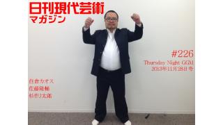 ■三夜連続緊急対談『部数を増やすにはどうすればいいのか』第三夜（最終夜）佐藤隆輔（放送作家）×杉作Ｊ太郎（本誌）《02》シリーズ連載/超常現象対談⑥『中南米の謎を追え！宇宙大戦争時代は来るのか！宇宙から来たのは誰か？』住倉カオス（カメラマン）×杉作Ｊ太郎（本誌）■毎日届くたのしいメルマガ■杉作Ｊ太郎責任編集■日刊現代芸術マガジン#226