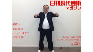 ■大河連載対談！コンバットＲＥＣ×杉作Ｊ太郎「ウォークマンを持てば気分は誰でも鈴木清司」■ミュージシャン・劔樹人の長寿連載！『幻の男たち』第八十五回■倉田真琴の『萌えよペン』第四十三回「打撃の神様」■杉作Ｊ太郎のティータイム「消えた巨人軍！チョー長嶋さんの思い出」■毎日届くたのしいメルマガ■杉作Ｊ太郎責任編集■日刊現代芸術マガジン#227