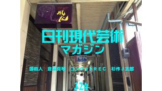 モーニング娘。コンサート後の飲み会→背番号144→ペレ→尾崎将司→ハングマン→二次元と三次元の境界線■劔樹人、人生の並木道『幻の男たち』第八十七回「ハロプロ応援仲間の新しい友人」■アニメコラム倉田真琴の『萌えよペン』第四十四回「スポーツ界の話でもしましょうか」■大河連載対談！コンバットＲＥＣ×杉作Ｊ太郎「かつて土曜は半ドンだった。そんな時代が日本にはあった！」■毎日届くたのしいメルマガ■杉作Ｊ太郎責任編集■日刊現代芸術マガジン#234
