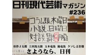 重大会議ノーカット完全収録！断腸の決断か？それとも…………『現代芸術マガジン、廃刊か、続行か、断念か？』杉作Ｊ太郎（本誌編集発行人）、上田馬五狼（本誌発行運営協力、全体会議議長）、クソしぶき爆（本誌編集部）、嵐竜馬（本誌編集部）、玉木竜馬（元・本誌編集部）■毎日届くたのしいメルマガ■杉作Ｊ太郎責任編集■日刊現代芸術マガジン#236