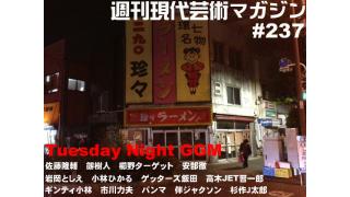 「麺や七彩」と剛力彩芽/佐藤隆輔■『野獣狩り』への道⑧杉作Ｊ太郎×ギンティ小林×市川力夫■『秘密戦隊ゴレンジャー』新宿西口で泣け！/岩岡としえ■小林ひかるの脳内名画座！■伴ジャクソンの『STRIKES BACK』■「サ上とロ吉」高木ＪＥＴ■安部徹のアニメ通信講座『交響詩編エウレカセブン』■鞆の津ミュージアム/櫛野ターゲット■『０課の女赤い手錠』（1974）パンマ■ゲッターズ飯田の『幸せになりたいと思うなら』■『幻の男たち』劔樹人■杉作Ｊ太郎のティータイム■火曜と土曜！週二回配信！■現代芸術マガジン#237