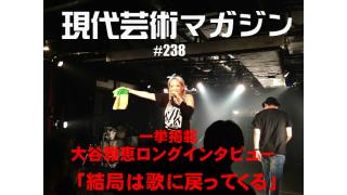 一挙掲載！大谷雅恵ロングインタビュー！「タレントさんとかって失業保険もないですしね」■人生の並木道『幻の男たち』劔樹人■的中御礼！100万円ハンター勝負馬券！第三十九回「朝日杯FS(Ｇ１)」文と予想/上田馬五狼■倉田真琴の『萌えよペン』第四十五回「年間ベストいろいろ～其の一」■☆☆ツール・ド・ごはん☆☆第36回☆☆『創作稲庭うどんの店、七蔵』文と写真/湘南の美獣☆☆■杉作Ｊ太郎のティータイム■火曜と土曜！週刊だけど週二回配信！■杉作Ｊ太郎責任編集■週刊現代芸術マガジン#238