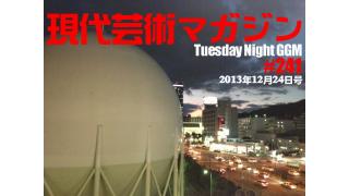 ■歳末座談会！アイドルの定義が変わった【出席者】有馬岳彦aka.サムライ、佐藤正和、伴ジャクソン、杉作Ｊ太郎■佐藤隆輔のラーメン大全■ゲッターズ飯田の『幸せになりたいと思うなら』■安部徹のアニメ通信講座「赤城リツコ」■小林ひかるの脳内名画座！■野獣狩りへの道！杉作Ｊ太郎×ギンティ小林×市川力夫■『幻の男たち』劔樹人■東映特撮ヒーローむせび泣き/岩岡としえ『時空戦士スピルバン』■櫛野ターゲットのオレは硬派だ！■高木ＪＥＴ最近の素敵音源/餓鬼レンジャーの新譜■杉作Ｊ太郎のティータイム■現代芸術マガジン#241