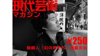 ■劔樹人、連載百回達成！人生の並木道『幻の男たち』■燃えよギャンブル！100万円ハンター勝負馬券！「ＡＪＣＣ G2　中山　芝2200m」上田馬五狼■ツール・ド・ごはん「神田、近江屋洋菓子店」湘南の美獣■コンバットＲＥＣ＆杉作Ｊ太郎■「『最近、妹のようすがちょっとおかしいんだが。』を観る」倉田真琴■しまなみ海道、叙情数え唄～因島編/キャタピラ渚■杉作Ｊ太郎のティータイム■現代芸術マガジン#250