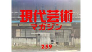 ■野生の王国「続・いまさら聞けないピンサロ」ギンティ小林×市川力夫×クソしぶき爆×土屋ぼんぼん×アパッチ×杉作Ｊ太郎■「勝負論と涙、ガンダムビルドファイターズ」安部徹■「脳内名画座」小林ひかる■「高城亜樹、ＪＫＴ４８兼任解除」Ｊミライ■「剛力彩芽さんの実家とラーメン」佐藤隆輔■「俺は硬派だ」櫛野ターゲット■「烈車戦隊トッキュウジャーの特撮」岩岡としえ■「幻の男たち」劔樹人■「残酷！ベストヒット11」杉作Ｊ太郎■「幸せになりたいと思うなら」ゲッターズ飯田■現代芸術マガジン#259