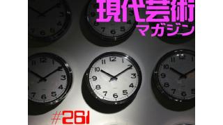 ■『剛力彩芽、待望の新曲「あなたの100の嫌いなところ」とラーメン』佐藤隆輔■残酷！ベストヒット11/ささきいさお/ジェフベック/青ガキ隊/串田アキラ/内田裕也/テレサテン/マルエツ店内ＢＧＭ■『幻の男たち』劔樹人■ゲッターズ飯田の『幸せになりたいと思うなら』■安部徹のアニメ通信講座『美味しんぼとイデオン』■『ナマ卵ぶっかけて！』tumoi■野生の王国「続々・いまさら聞けないピンサロ」ギンティ小林×市川力夫×クソしぶき爆×土屋ぼんぼん×アパッチ×杉作Ｊ太郎■小林ひかるの脳内名画座■現代芸術マガジン#261