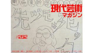 ■新シリーズ「帰ってこいよ、ハロプロへ！」画期的な盛り上がりを見せるハロープロジェクトを見るならいまだ！①■「辻堂洞洞神、城門ラーメン」湘南の美獣■「あんまり社会に貢献していないけど社会について考えてみた」倉田真琴■100万円ハンター勝負馬券！「弥生賞G2」上田馬五狼■しまなみ海道、叙情数え唄～因島編/キャタピラ渚■『幻の男たち』劔樹人■コンバットＲＥＣ×杉作Ｊ太郎「怪獣の話」■杉作Ｊ太郎のティータイム■現代芸術マガジン#262