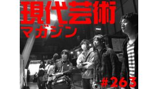 ■「プロレスとラーメンと剛力彩芽と中西学と金村キンタロー」佐藤隆輔■小林ひかるの脳内名画座■今日のお題：GAGLE「VG+」＆SUPER SONICS「SCRATCH YOUR WORLD」高木ＪＥＴ■『幻の男たち』劔樹人■ゲッターズ飯田の『幸せになりたいと思うなら』■安部徹のアニメ通信講座『パララックス・ビューとガンダム』■「ナマ卵ぶっかけて！」tumoi■「いまさら聞けないあそこの味」ギンティ小林×市川力夫×土屋大樹×アパッチ×クソしぶき爆×杉作Ｊ太郎■残酷！ベストヒット11■現代芸術マガジン#263