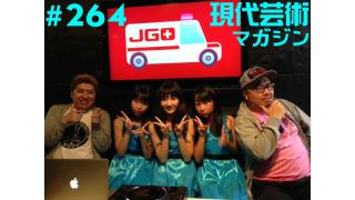 ■巻頭特別企画！小林清美インタビュー（人気女子小学生アイドルユニット「peach sugar snow」プロデューサー）取材・構成/内田名人■『仮面ライダーＸ(1974)怒濤の展開』岩岡としえ■「哈爾浜紅腸（ハーアルビンホンチャン）と五香牛肉（ウーシャンニウロウ）」湘南の美獣■「第48回報知杯フィリーズレビューＧ２ 阪神 芝1400m」上田馬五狼■『叙情数え唄～因島編』キャタピラ渚■『幻の男たち』劔樹人■杉作Ｊ太郎のティータイム■現代芸術マガジン#264