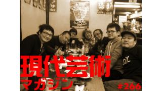 ■遊撃捜査班FILE.02「小保方さんはどうしてあんなにかわいらしいのか？」■帰ってこいよ、ハロプロへ！いま聞くべきハロープロジェクト、その凄い３曲！■「現地ルポ！小次郎さんのペットショップモンキーは実在した！宇宙刑事シャイダー（1984）」岩岡としえ■「人形町・菜心、本家本元、食べるラー油」湘南の美獣■上田馬五狼100万円ハンター勝負馬券！「フジテレビ賞 スプリングＳ G2 芝1800m」■「しまなみ海道、叙情数え唄～因島編」キャタピラ渚■「幻の男たち」劔樹人■現代芸術マガジン#266